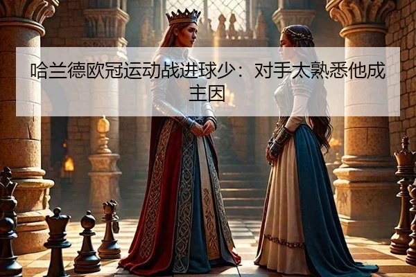 ha-lan-de-ou-guan-yun-dong-zhan-jin-qiu-shao-dui-shou-tai-shu-xi-ta-cheng-zhu-yin-3-313.jpg