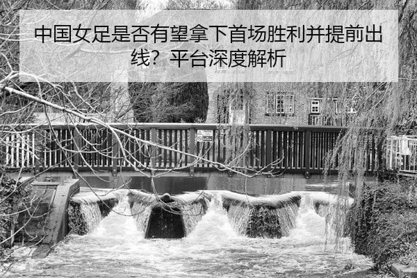 zhong-guo-nv-zu-shi-fou-you-wang-na-xia-shou-chang-sheng-li-bing-ti-qian-chu-xian-ping-tai-shen-du-jie-xi-2-298.jpg